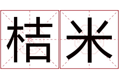 桔米名字寓意