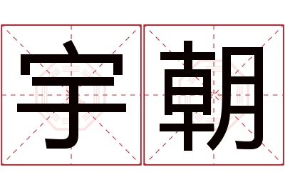 宇朝名字寓意