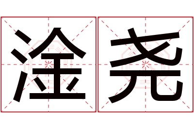 淦尧名字寓意