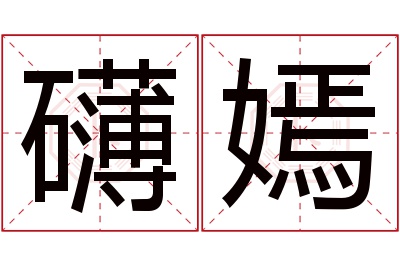 礴嫣名字寓意