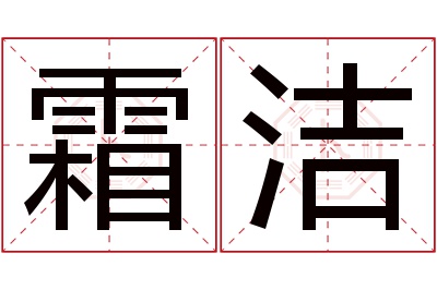 霜洁名字寓意