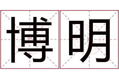 博明名字寓意