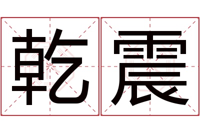 乾震名字寓意