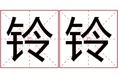 铃铃名字寓意