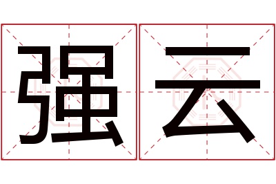 强云名字寓意