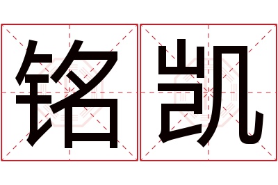 铭凯名字寓意