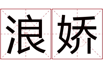 浪娇名字寓意