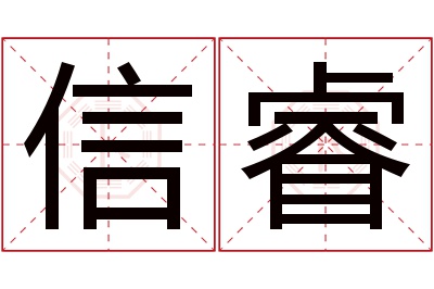 信睿名字寓意