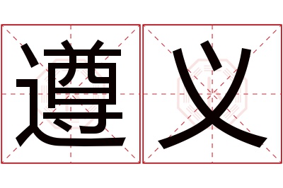 遵义名字寓意