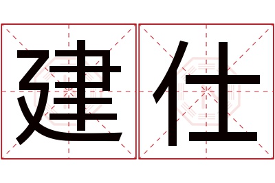 建仕名字寓意