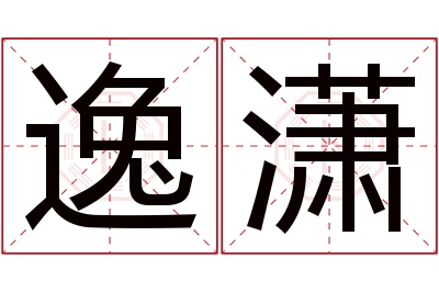 逸潇名字寓意