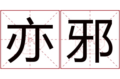 亦邪名字寓意