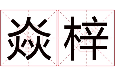 焱梓名字寓意