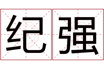 纪强名字寓意