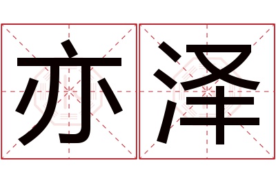 亦泽名字寓意