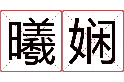 曦娴名字寓意