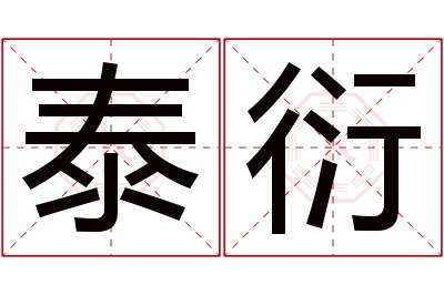 泰衍名字寓意