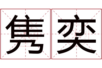 隽奕名字寓意