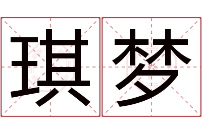 琪梦名字寓意