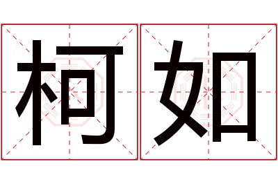 柯如名字寓意