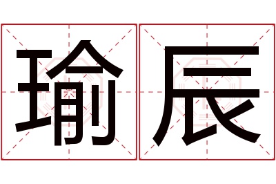 瑜辰名字寓意