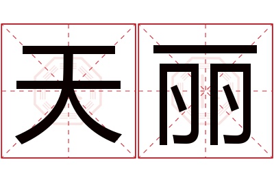 天丽名字寓意