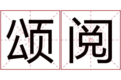 颂阅名字寓意