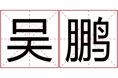 吴鹏名字寓意