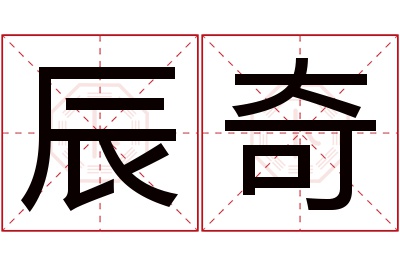 辰奇名字寓意