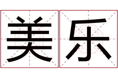 美乐名字寓意