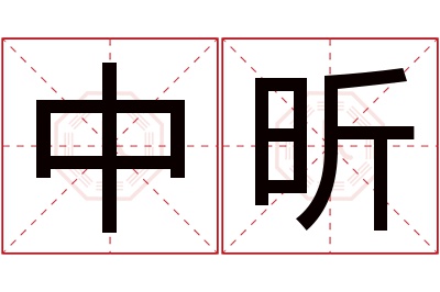 中昕名字寓意