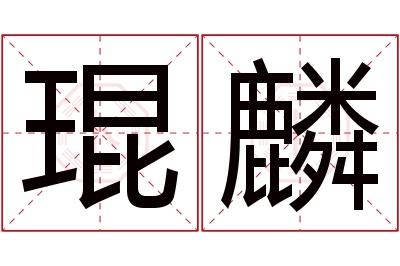 琨麟名字寓意