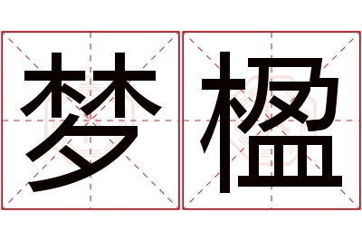 梦楹名字寓意