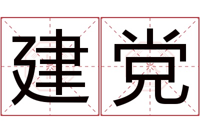 建党名字寓意