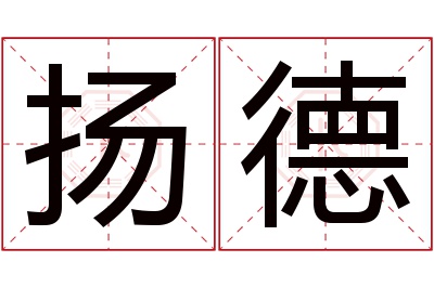 扬德名字寓意