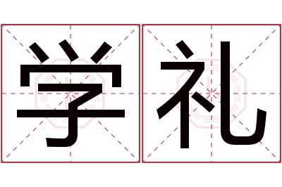 学礼名字寓意