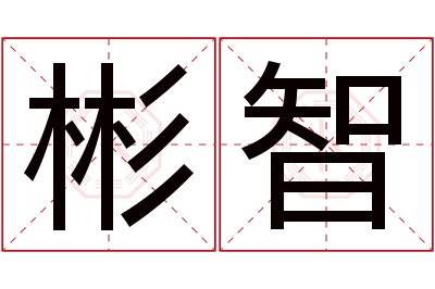 彬智名字寓意