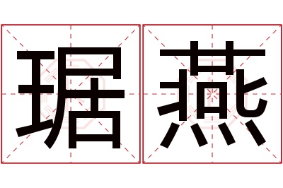 琚燕名字寓意