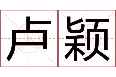 卢颖名字寓意