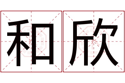 和欣名字寓意