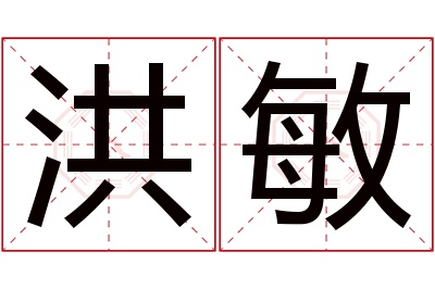 洪敏名字寓意