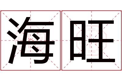 海旺名字寓意