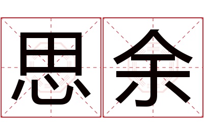 思余名字寓意