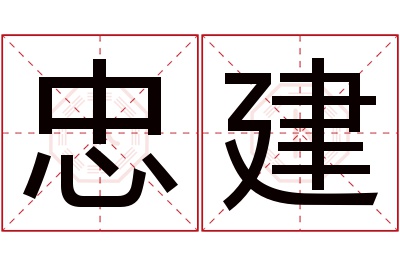 忠建名字寓意