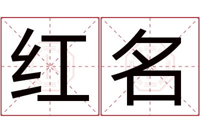 红名名字寓意