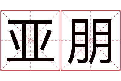 亚朋名字寓意