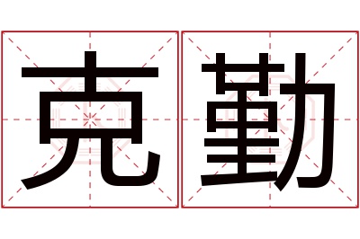 克勤名字寓意