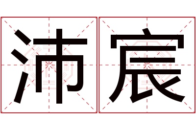 沛宸名字寓意