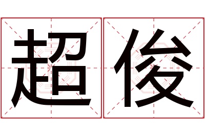 超俊名字寓意