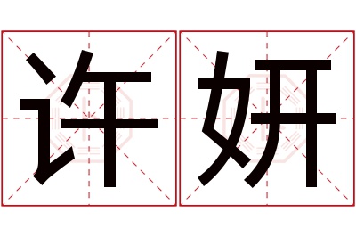 许妍名字寓意